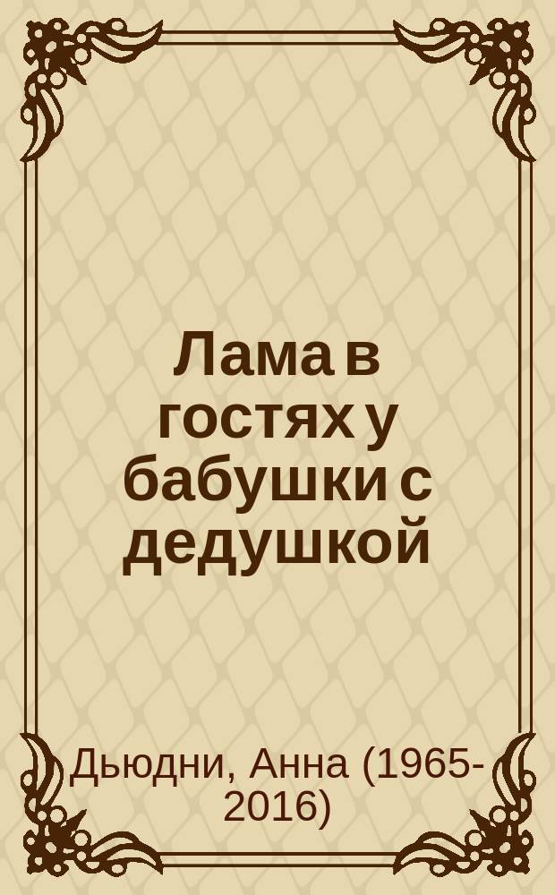 Лама в гостях у бабушки с дедушкой