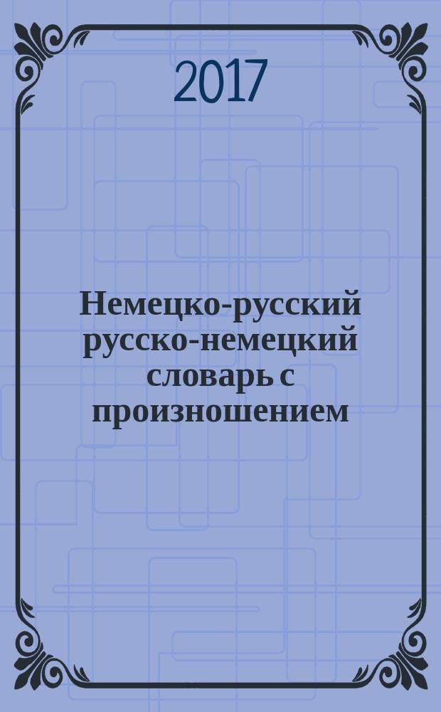 Немецко-русский русско-немецкий словарь с произношением