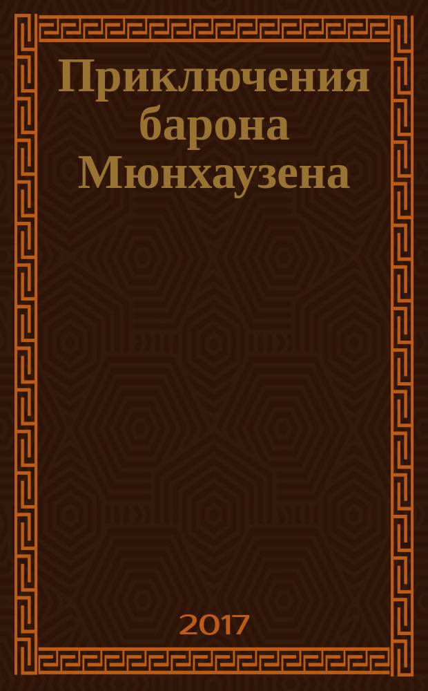 Приключения барона Мюнхаузена : рассказы : для среднего школьного возраста : перевод с немецкого