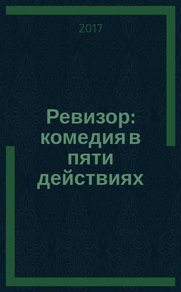 Ревизор : комедия в пяти действиях : для среднего школьного возраста