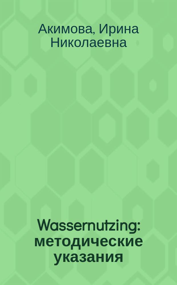 Wassernutzing : методические указания