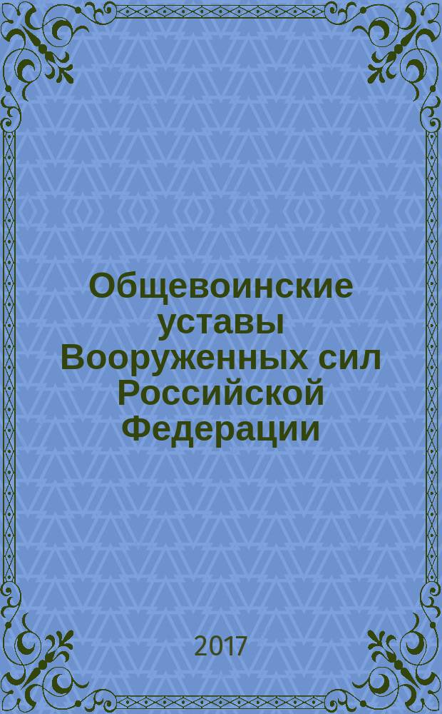 Общевоинские уставы Вооруженных сил Российской Федерации : сборник нормативных правовых актов