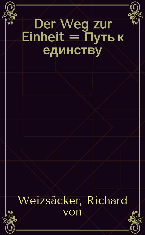 Der Weg zur Einheit = Путь к единству