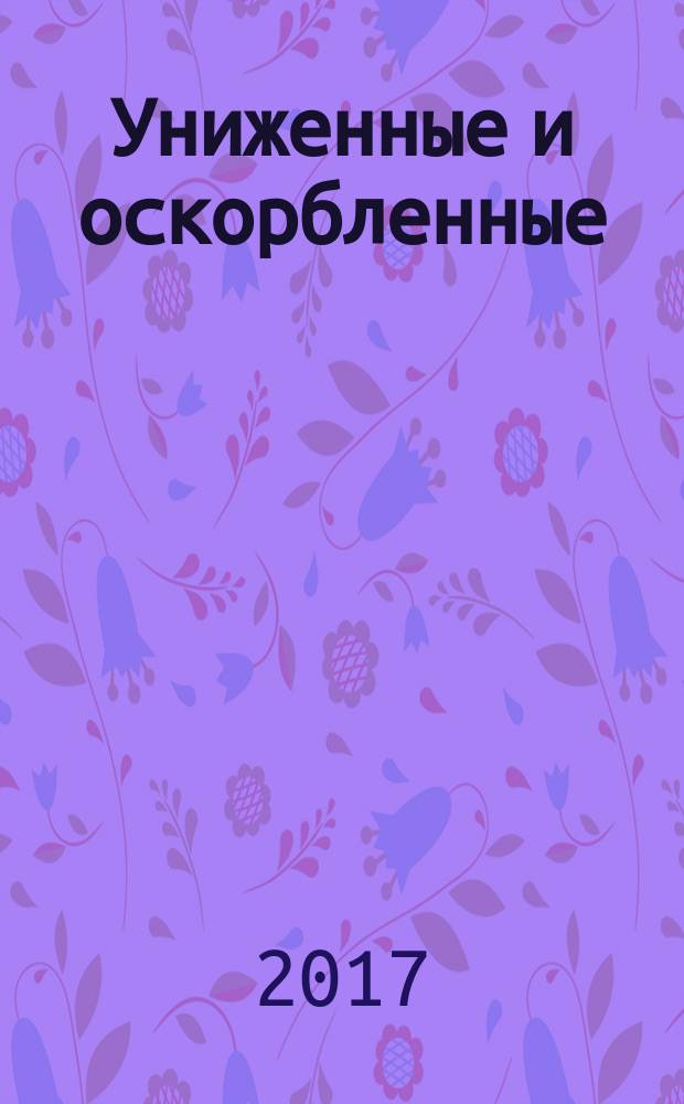 Униженные и оскорбленные : роман