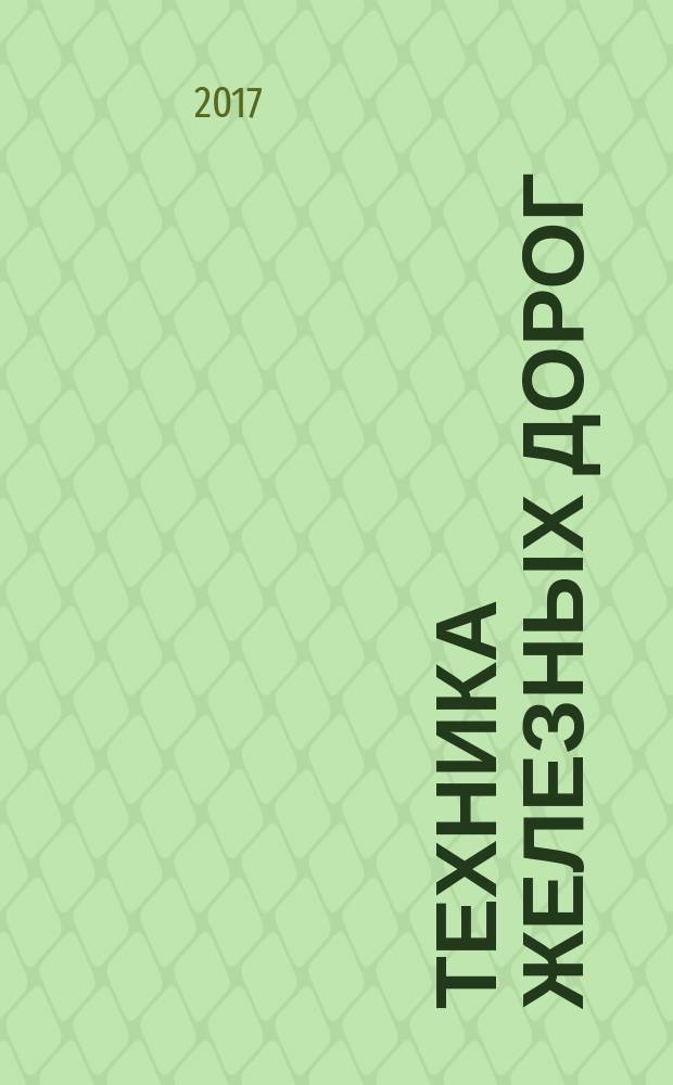 Техника железных дорог : тенденции, аналитика, статистика. 2017, № 2 (38)