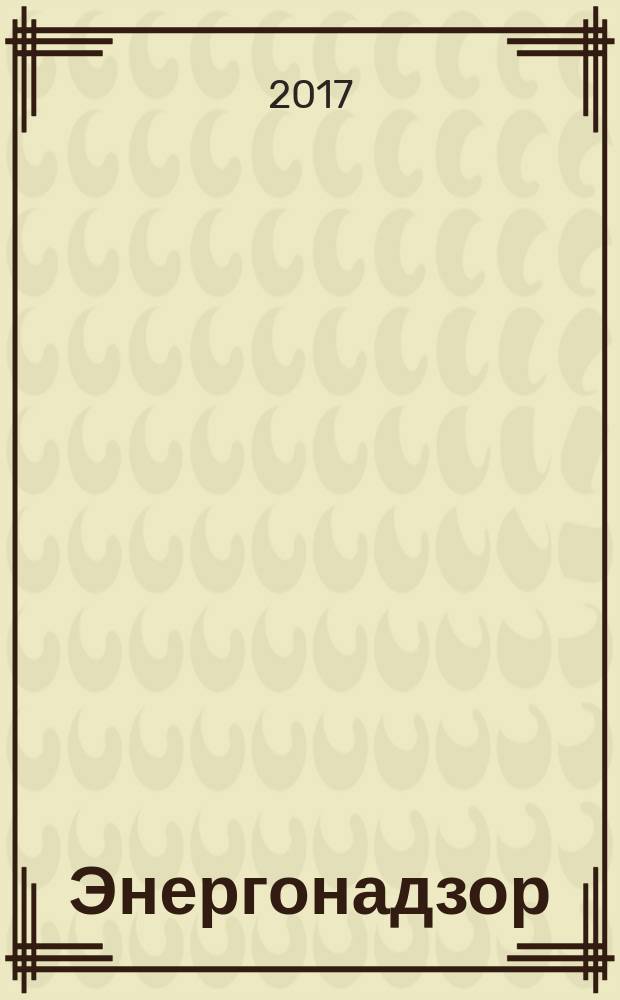 Энергонадзор : Центр, Юг, Северо-Запад, Дальний Восток, Сибирь, Урал, Приволжье журнал ежемесячное издание. 2017, № 1/2 (89/90)