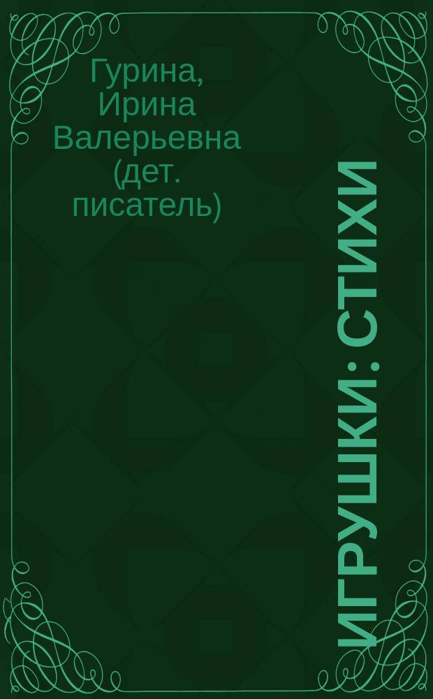 Игрушки : стихи : для детей до 3-х лет