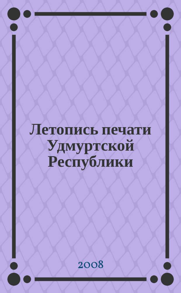 Летопись печати Удмуртской Республики : государственный библиографический указатель