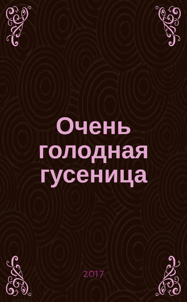 Очень голодная гусеница