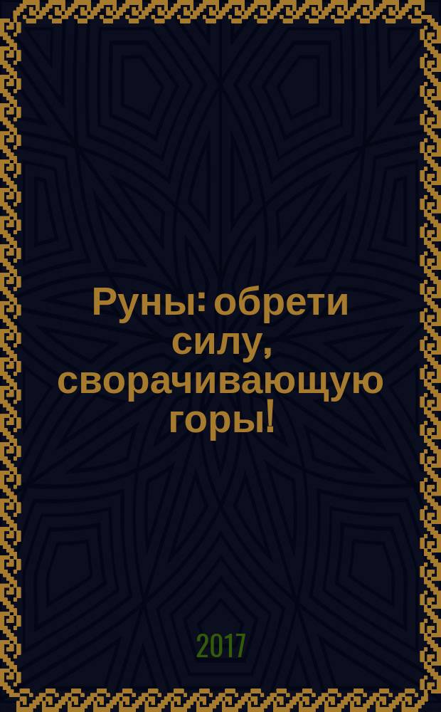 Руны : обрети силу, сворачивающую горы!
