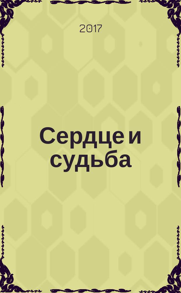 Сердце и судьба