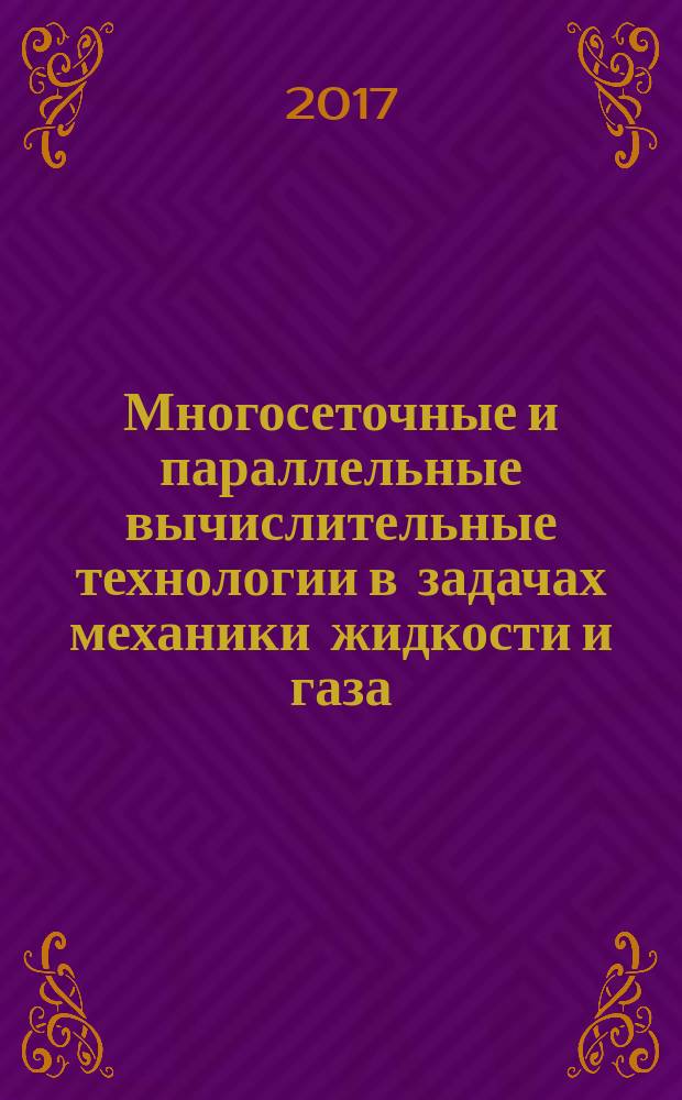 Многосеточные и параллельные вычислительные технологии в задачах механики жидкости и газа. Ч. 1 : Геометрические многосеточные методы
