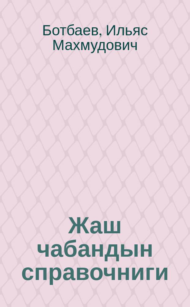 Жаш чабандын справочниги = Cправочник молодого чабана