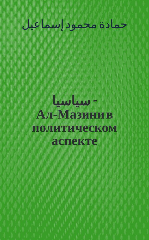المازني سياسيا = Ал-Мазини в политическом аспекте