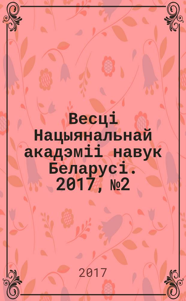 Весцi Нацыянальнай акадэмii навук Беларусi. 2017, № 2