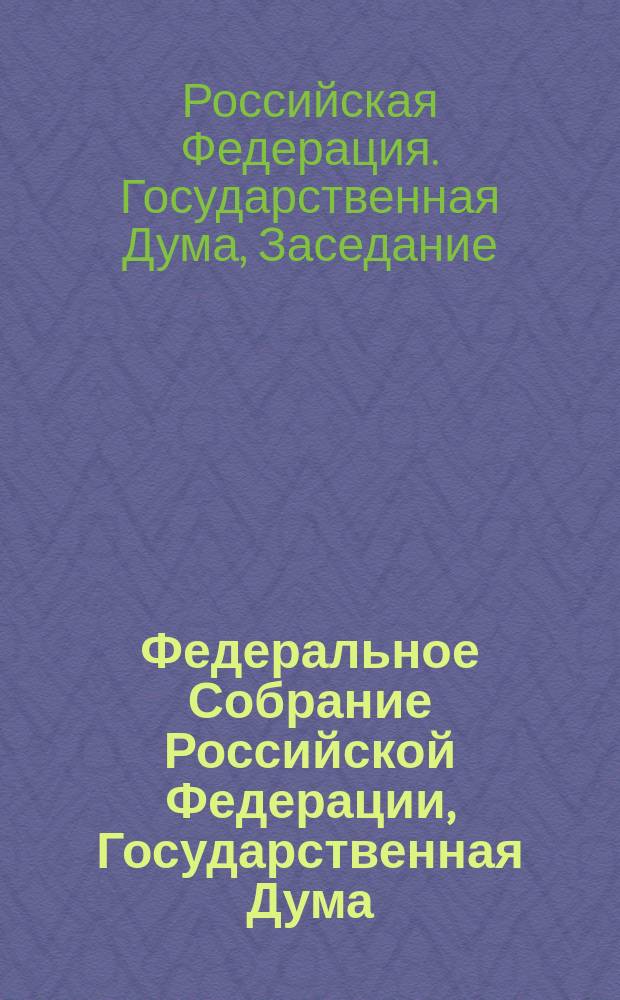 Федеральное Собрание Российской Федерации, Государственная Дума : стенограмма заседаний : бюллетень № 44 (1592), 24 мая 2017