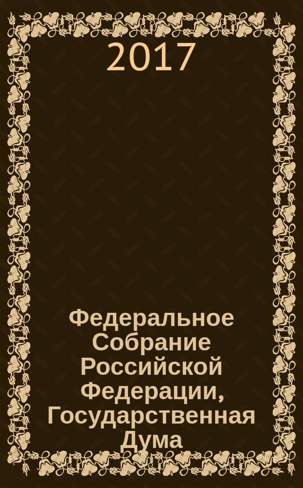 Федеральное Собрание Российской Федерации, Государственная Дума : стенограмма заседаний бюллетень № 44 (1592), 24 мая 2017. Ч. 1