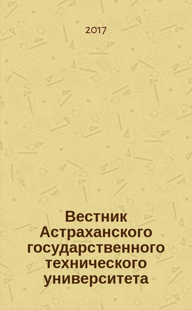 Вестник Астраханского государственного технического университета : научный журнал. 2017, № 2