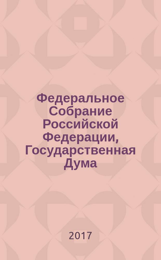 Федеральное Собрание Российской Федерации, Государственная Дума : стенограмма заседаний бюллетень № 44 (1592), 24 мая 2017. Ч. 2