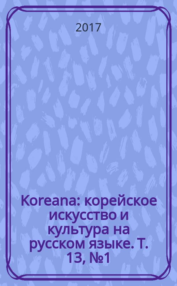 Koreana : корейское искусство и культура на русском языке. Т. 13, № 1