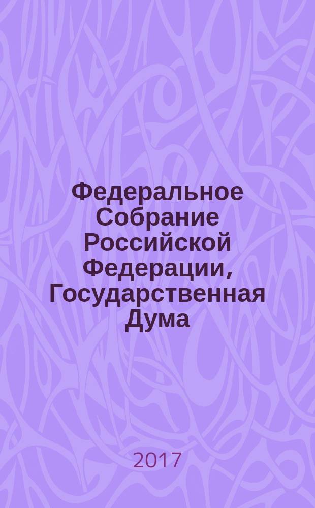 Федеральное Собрание Российской Федерации, Государственная Дума : стенограмма заседаний : бюллетень № 45 (1593), 26 мая 2017 года