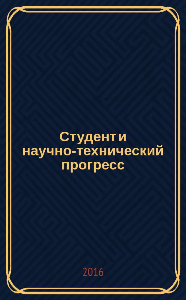 Студент и научно-технический прогресс : тезисы докладов XL студенческой научной конференции