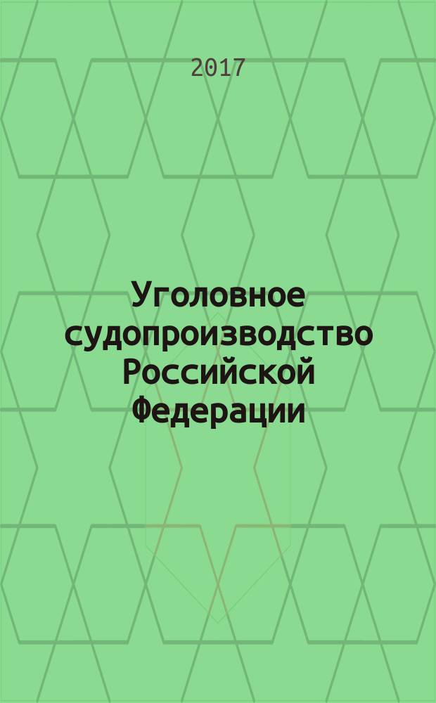 Уголовное судопроизводство Российской Федерации : учебное пособие для курсантов и слушателей образовательных организаций высшего образования системы МВД России