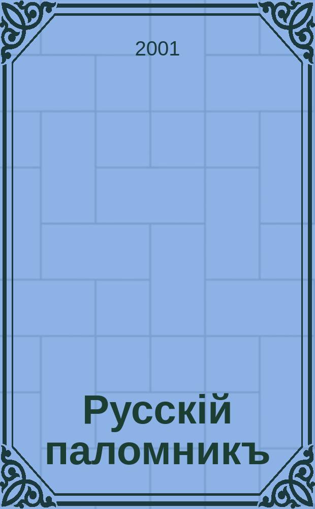 Русскiй паломникъ : Илл. еженед. журнал для религиозно-нравственного чтения. Г.44 2001, № 23