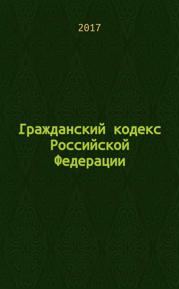 Гражданский кодекс Российской Федерации : части первая, вторая, третья и четвертая : по состоянию на 1 июня 2017 г. + Сравнительная таблица изменений : с учетом изменений внесенных Федеральными законами от 7 февраля 2017 г. № 12-ФЗ, от 28 марта 2017 г. № 39-ФЗ, 43-ФЗ