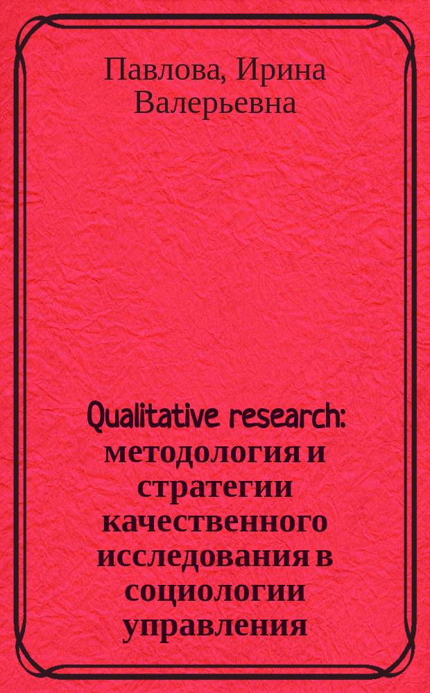Qualitative research: методология и стратегии качественного исследования в социологии управления : учебно-методическое пособие