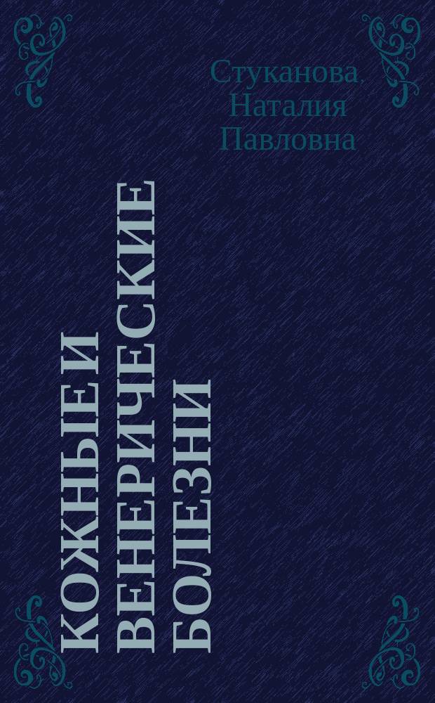 Кожные и венерические болезни : учебное пособие для студентов образовательных учреждений среднего профессионального образования