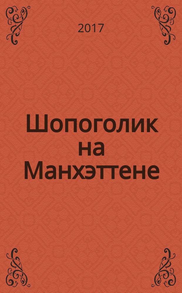 Шопоголик на Манхэттене