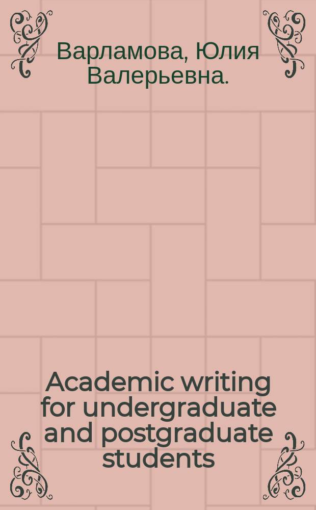 Academic writing for undergraduate and postgraduate students : учебное пособие