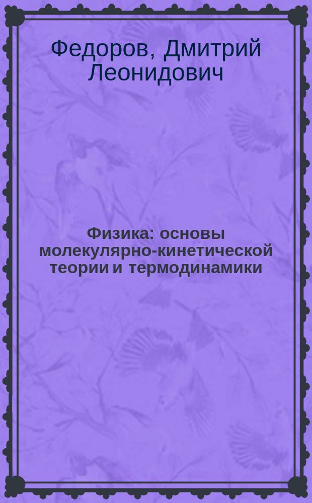 Физика : основы молекулярно-кинетической теории и термодинамики : учебное пособие