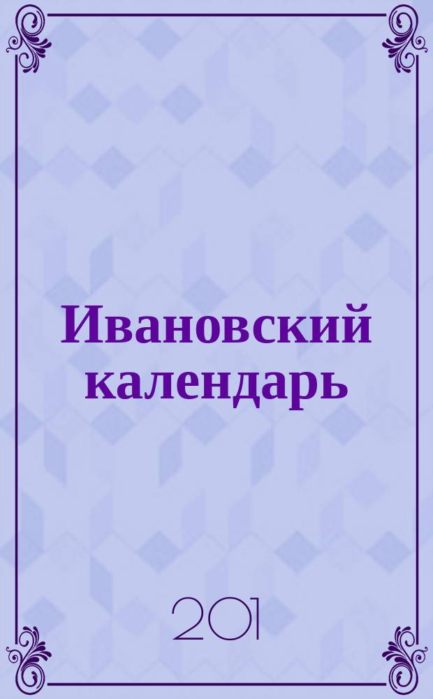Ивановский календарь
