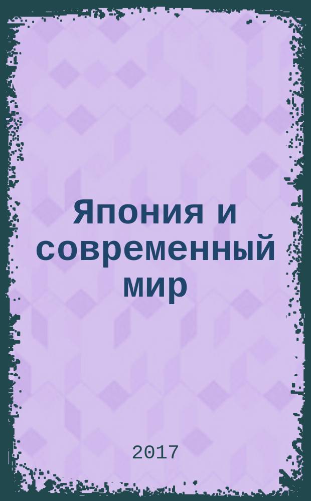 Япония и современный мир: литературные связи и типология : коллективная монография : сборник