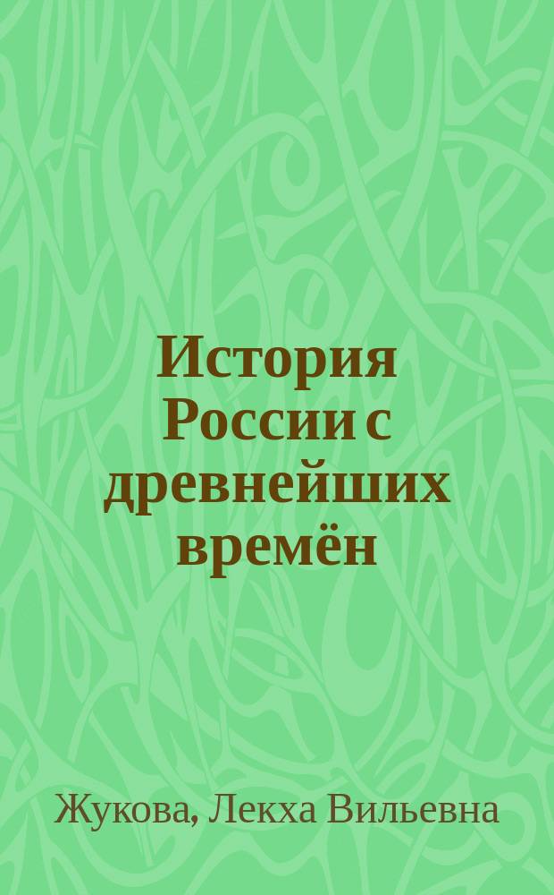 История России с древнейших времён : для школьников и выпускников