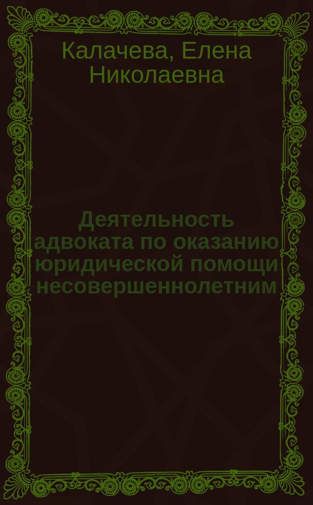 Деятельность адвоката по оказанию юридической помощи несовершеннолетним : монография