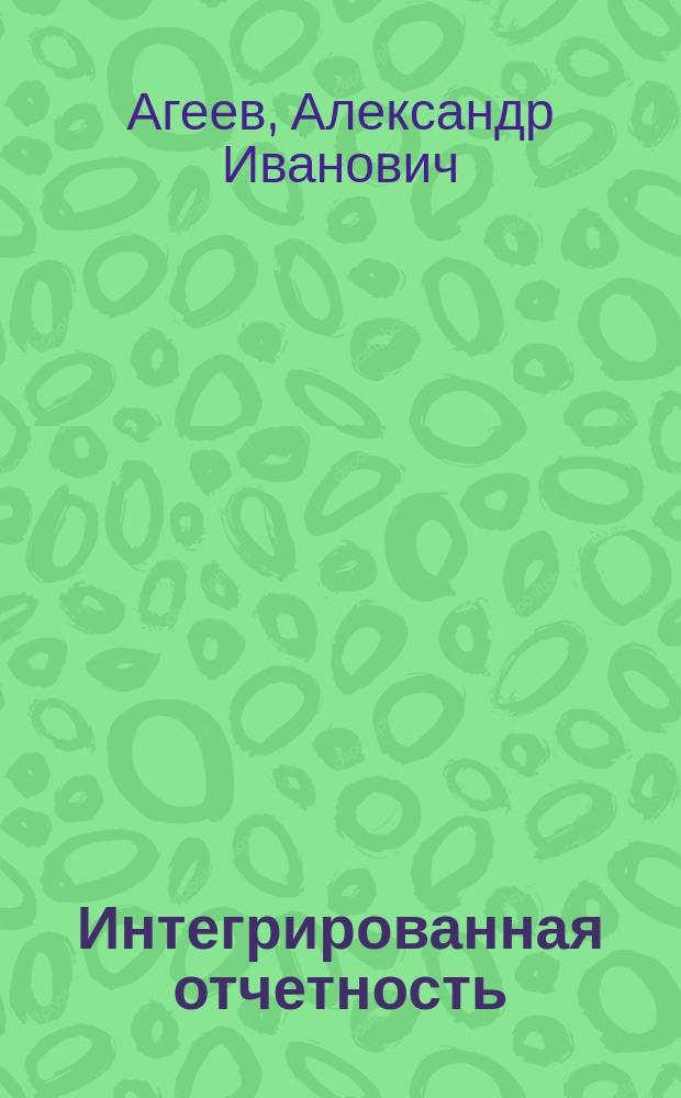 Интегрированная отчетность: вызов менеджменту : монография