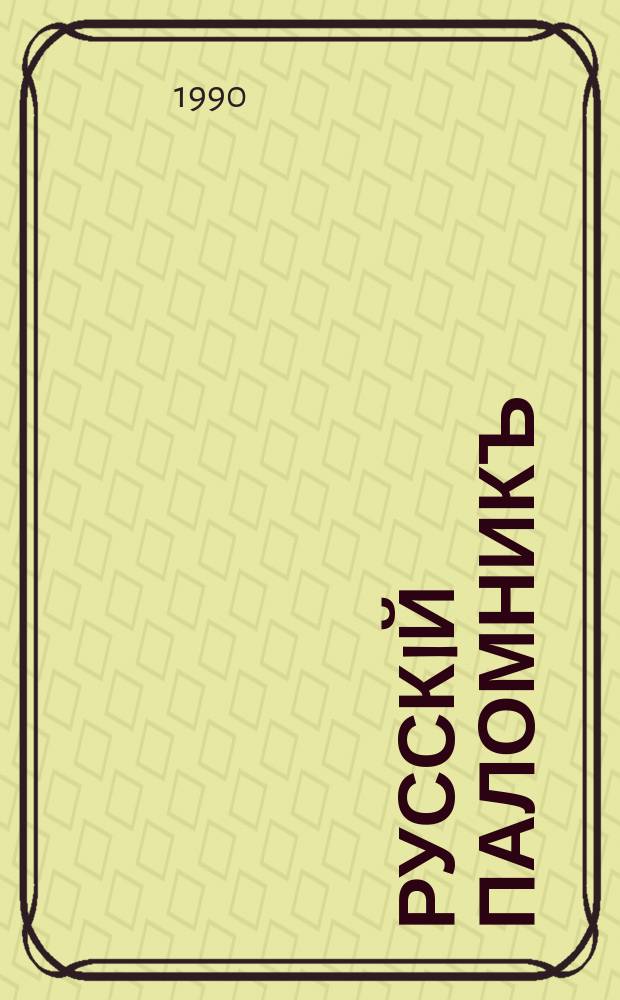 Русскiй паломникъ : Илл. еженед. журнал для религиозно-нравственного чтения. Г.33 1990, № 1