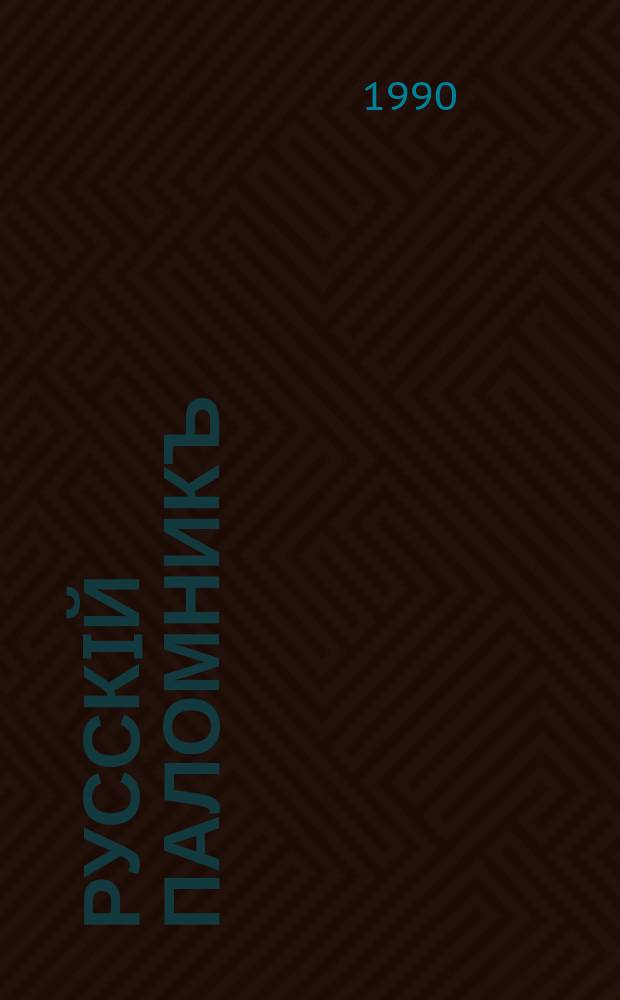 Русскiй паломникъ : Илл. еженед. журнал для религиозно-нравственного чтения. Г.33 1990, № 2