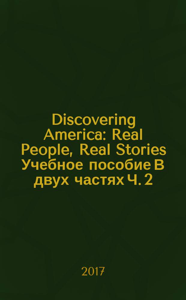 Discovering America: Real People, Real Stories Учебное пособие В двух частях Ч. 2