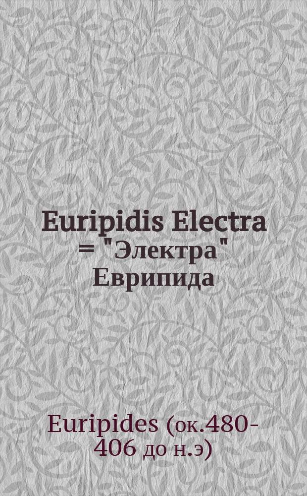 Euripidis Electra = "Электра" Еврипида