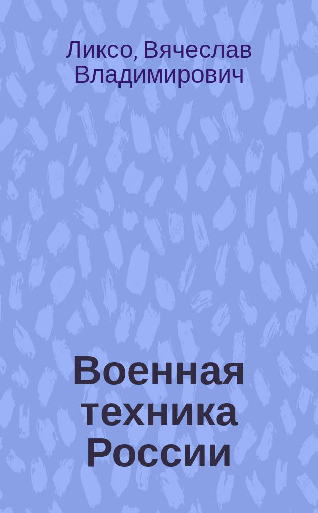 Военная техника России : для младшего школьного возраста