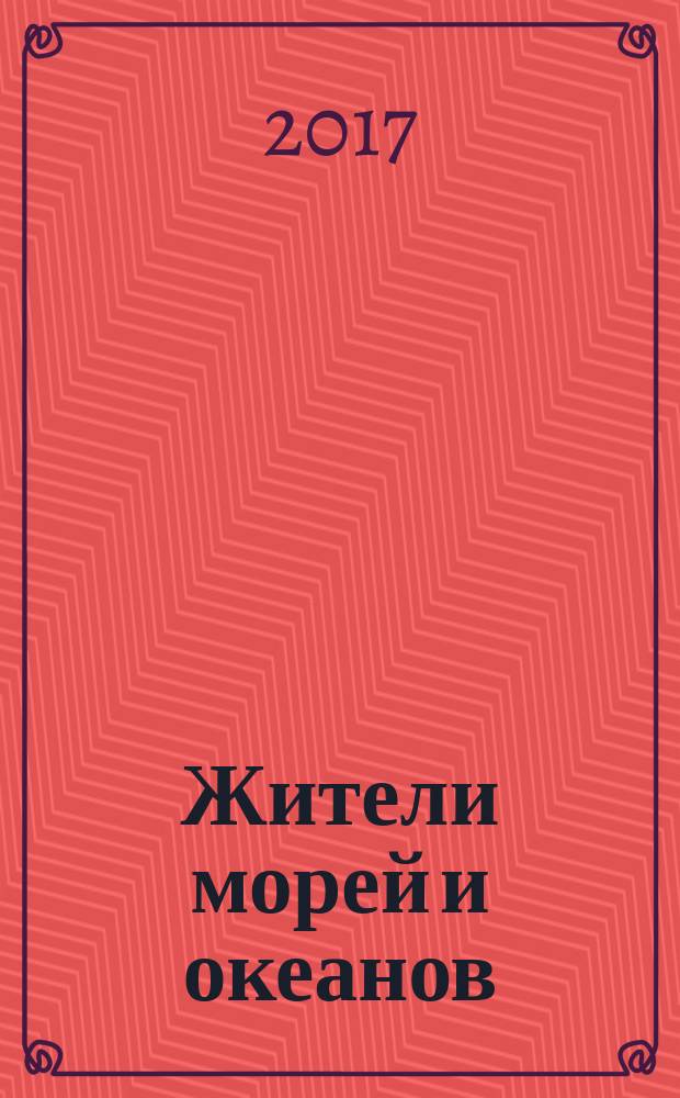 Жители морей и океанов : для младшего школьного возраста