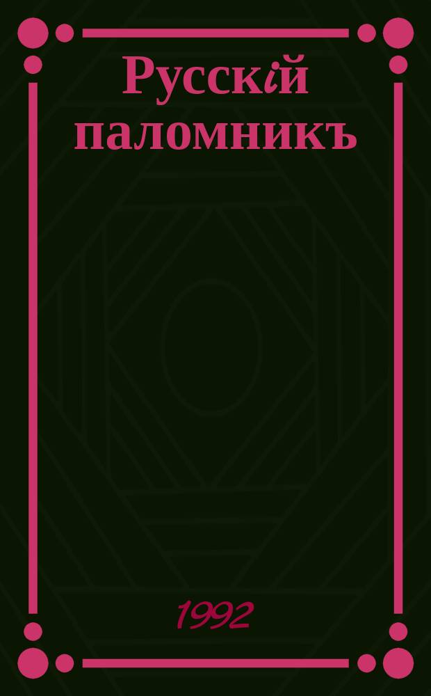 Русскiй паломникъ : Илл. еженед. журнал для религиозно-нравственного чтения. Г.35 1992, № 5