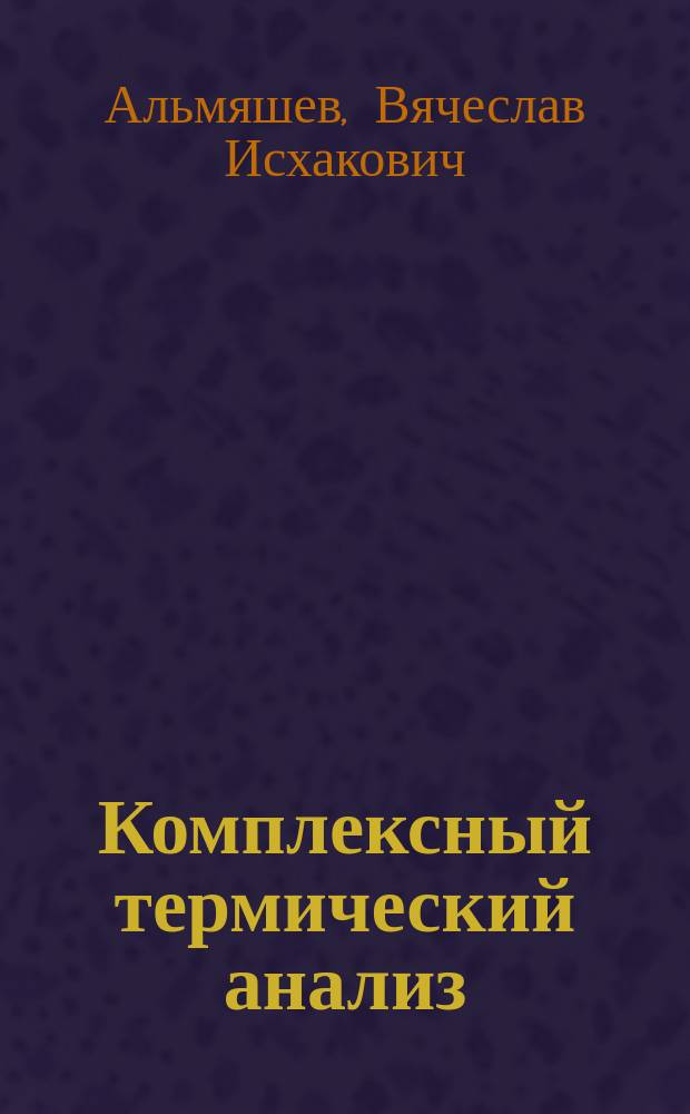 Комплексный термический анализ : учебное пособие