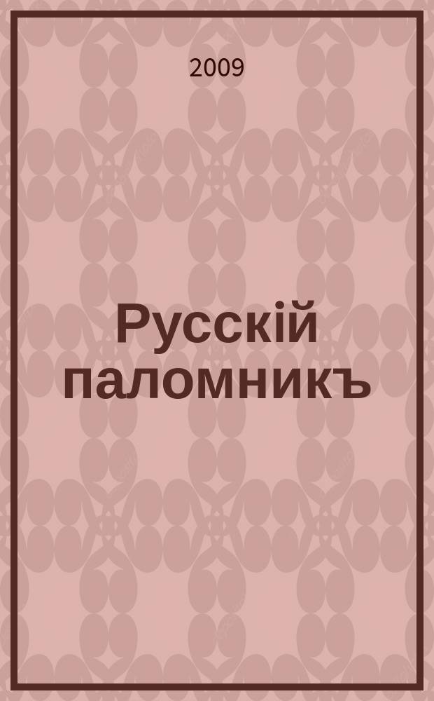 Русскiй паломникъ : Илл. еженед. журнал для религиозно-нравственного чтения. Г. 51 2009, № 46