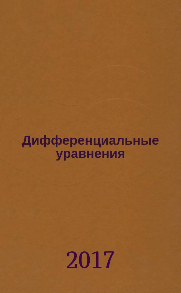 Дифференциальные уравнения : учебное пособие : для студентов, обучающихся по направлению 03.03.02 Физика