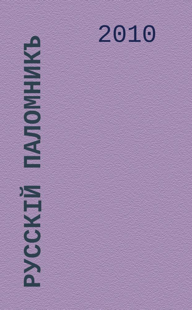 Русскiй паломникъ : Илл. еженед. журнал для религиозно-нравственного чтения. Г. 52 2010, № 47